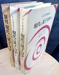 現代の量子力学（上 ・下）+ 演習　現代の量子力学 （旧版） 3冊セット 