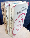 現代の量子力学（上 ・下）+ 演習　現代の量子力学 （旧版） 3冊セット 
