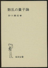 散乱の量子論  