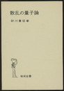 散乱の量子論  