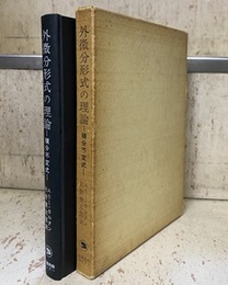 外微分形式の理論 （覆刻） 積分不変式 