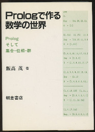 Prologで作る数学の世界 Prologそして集合-位相-群 