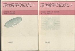 現代数学の広がり　1・2  