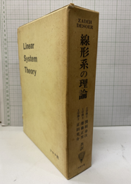 線形系の理論  