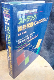 ストラング：線形代数イントロダクション （原書第4版） 世界標準MIT教科書 