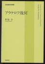 アラケロフ幾何  