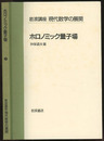 ホロノミック量子場  