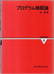 プログラム検証論  