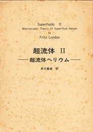 超流体Ⅱ 超流体ヘリウム 