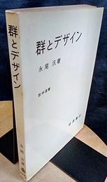 群とデザイン  