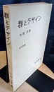 群とデザイン  