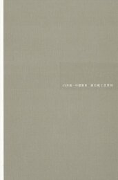 白井晟一の建築 3 虚白庵と雲伴居  