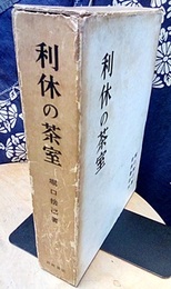 利休の茶室  