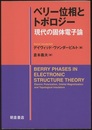ベリー位相とトポロジー 現代の固体電子論 