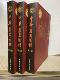 中華農器図譜　全3巻  