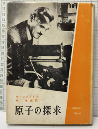 原子の探求  