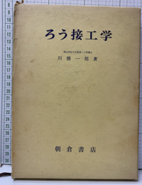 ろう接工学  