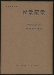 送電配電  