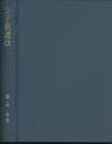 分子軌道法  
