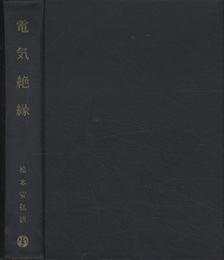 電気絶縁  