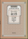 リーマン論文集  