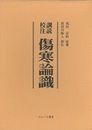 訓読校注傷寒論識  