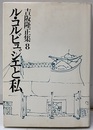 ル・コルビュジエと私 造形論-環境と造形 
