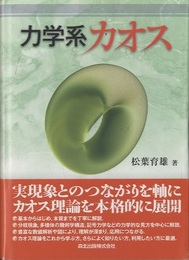 力学系カオス  