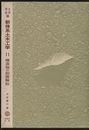 構造物の耐震解析  