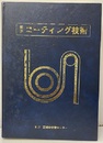 最新コーティング技術  