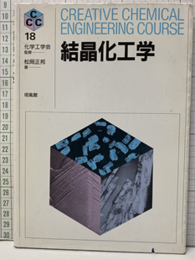 結晶化工学  