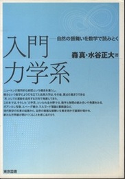 入門力学系 自然の振舞いを数学で読みとく 