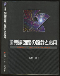 定本発振回路の設計と応用 CR発振からディジタル・シンセまでを実験で解析 