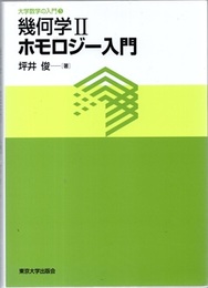 幾何学　Ⅱ　ホモロジー入門  