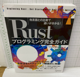 Rustプログラミング完全ガイド 他言語との比較で違いが分かる! 