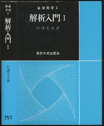 解析入門　Ⅰ  