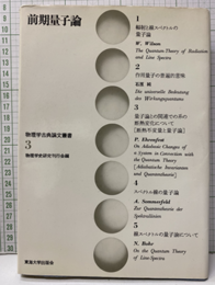 前期量子論  