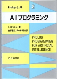 AIプログラミング  