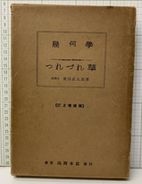 幾何学つれづれ草　訂正増補  