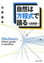 自然は方程式で語る　力学読本  
