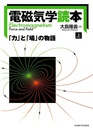 電磁気学読本　上・下 「力」と「場」の物語 