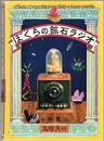 ぼくらの鉱石ラジオ  
