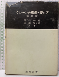 クレーンの構造と使い方  