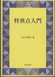 特異点入門（旧版）  