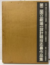 第二国立劇場（仮称）設計競技応募作品集  