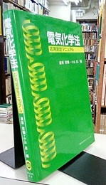 電気化学法―応用測定マニュアル  