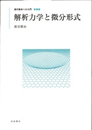 解析力学と微分形式　【新装版】  