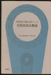 有限要素法概論  
