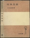 特殊函数  