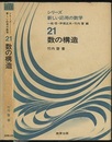 数の構造  